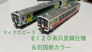 マイクロエース　E１２０系只見線＆旧国鉄色開封動画