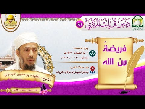 (91) فريضة من الله د. خليفة الجابري