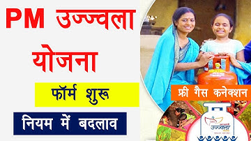 PM ujjwala yojana 2 form start । उज्ज्वला योजना में लीजिए निश्शुल्क गैस कनेक्शन नियमों में बदलाव