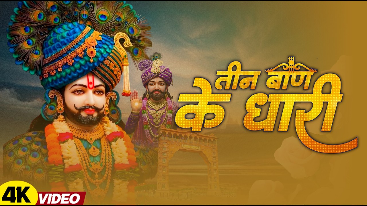 तीन बाण के धारी | छोटू सिंह रावणा | New Bhajan | Khatu Shyam | Teen Ban Ke Dhari | Chotu Singh Rawna