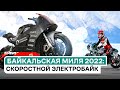 «Байкальская миля 2022»: как устроен электромотоцикл для гонки на льду?