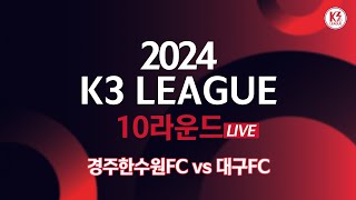 [K3 League] 경주한수원FC vs 대구FC - 10R - FullMatch - 2024.05.19