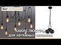 Люстры для натяжного потолка. Какие подходят?