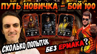 видео: Бой 100 на слабом аккунте. Уже могу играть за самого сильного золотого перса! Путь новичка MK Mobile картинка: Бой 100 на слабом аккунте. Уже могу играть за самого сильного золотого перса! Путь новичка MK Mobile