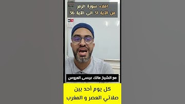 سورة الزمر برواية قالون من الآية 31 الى الآية 36