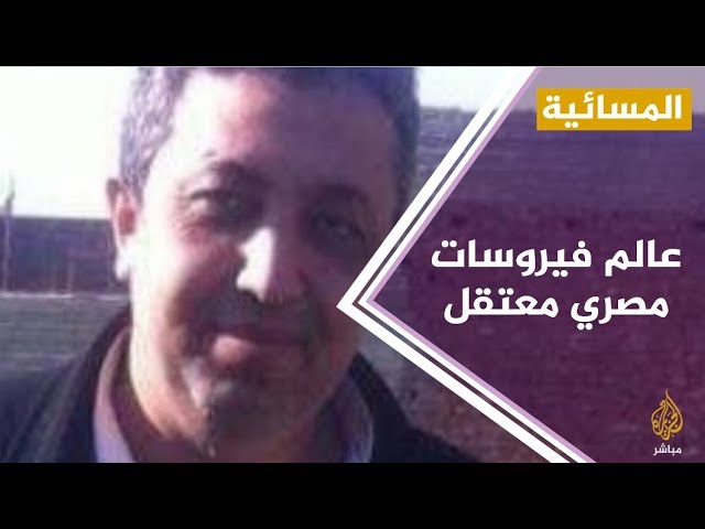 مطالبات بإخلاء سبيل عالم فيروسات مصري معتقل من السجون المصرية