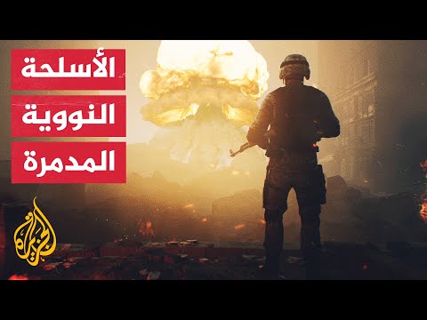 تعرف على الفرق بين السلاح النووي التكتيكي والسلاح النووي الاستراتيجي
