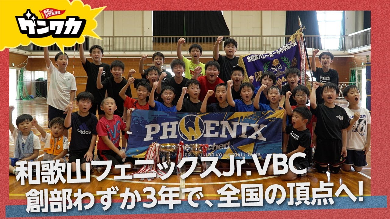 ゲンワカ・和歌山フェニックスJr.VBC