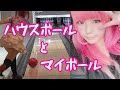 プロがハウスボールとマイボール投げる【比較動画】
