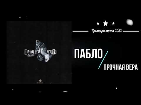 Пабло - Прочная вера (Премьера песни 2022)