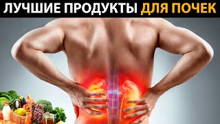 Топ ПОЛЕЗНЫХ продуктов для ПОЧЕК! Просто ешь это