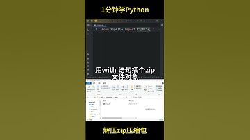 【1分钟学Python】用Python解压zip压缩包  #python #编程 #shady的混乱空间 #zip