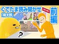 ぐでたま読み聞かせ「桃太郎」 前編