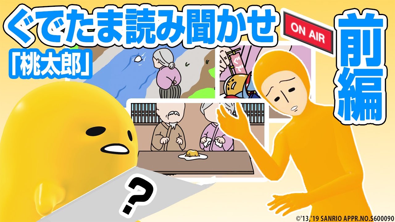 ぐでたま読み聞かせ「桃太郎」　前編