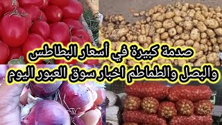 هتتصدم من اسعار البصل اليوم والبطاطس اليوم والطماطم ربنا يعوض عليها اخبار سوق اليوم