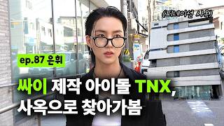 [출장마이크] 압구정 한복판, 싸이 기획사 피네이션 사옥 공개.. 컴백 전 만난 TNXㅣEP.87 은휘