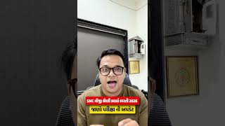 SMC Clerk Exam Date 📢| SMC ત્રીજી શ્રેણી ક્લાર્ક ભરતી 2026 જાણો પરીક્ષા ની અપડેટ #laskhyamacademy