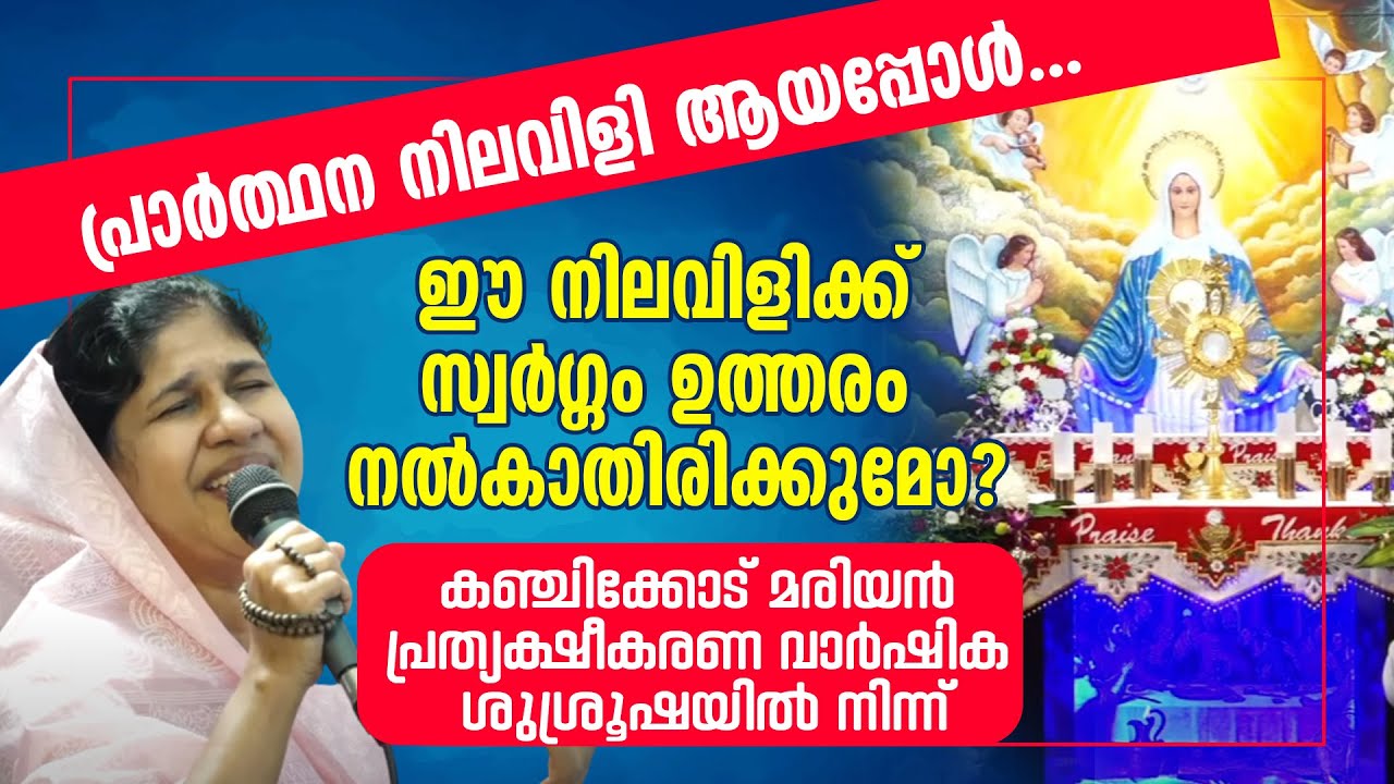 പ്രാർത്ഥന നിലവിളി ആയപ്പോൾ..ഈ നിലവിളിക്ക് സ്വർഗ്ഗം ഉത്തരം നൽകാതിരിക്കുമോ?|Kanjikode Marian apparition