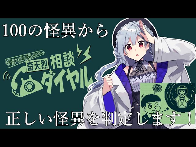 【 奇天烈相談ダイヤル 】怪異のお悩み相談ダイヤル！ばっちり判定して見せます！【にじさんじ/葉加瀬冬雪】のサムネイル