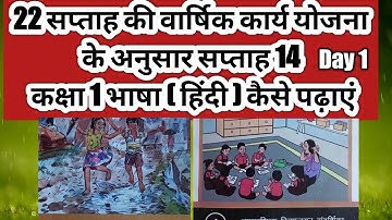 कक्षा 1 भाषा,सप्ताह14 के पहले दिन की शिक्षण योजना|22सप्ताह की वार्षिकयोजना|कक्षा1 हिंदी कैसे पढ़ाएं