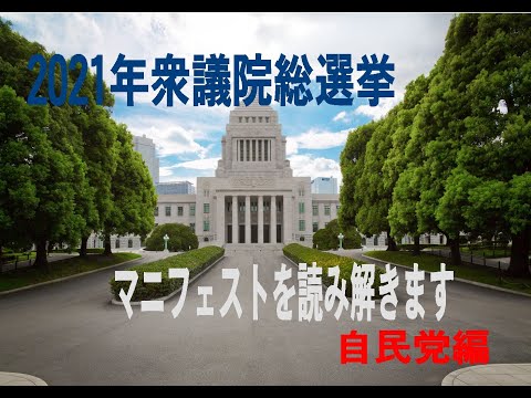 マニフェストを読み解きます　（自民党）