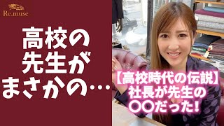 【高校時代の伝説】社長が先生の〇〇だった！？ #Shorts