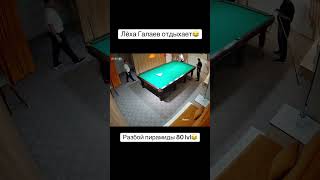 Кто сможет повторить?🔥😂👍 #бильярд #русскийбильярд