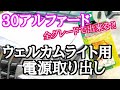 【②エーモンユニット用リレー1558の使い方】ウェルカムライト連動電源の取りだし方法30系アルファード/ヴェルファイア全グレードでできる