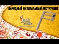 Народный музыкальный инструмент Трещотка Презентация ТРЕЩОТКА 2