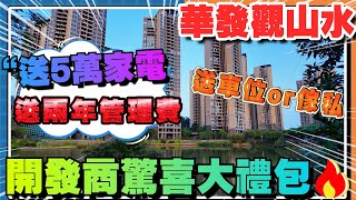 中山樓盤丨 華發觀山水丨最新優惠政策 丨14棟單位大面積單位景觀如何丨贈送全屋傢私價值三萬or贈送車位丨贈送價值5萬家電大禮包 丨贈送兩年物業管理費丨權仔公司最新政策 丨