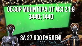 ОБЗОР ИГРОВОГО МОНИТОРА ОТ MSI OPTIX MAG342CQPV 21:9 2K