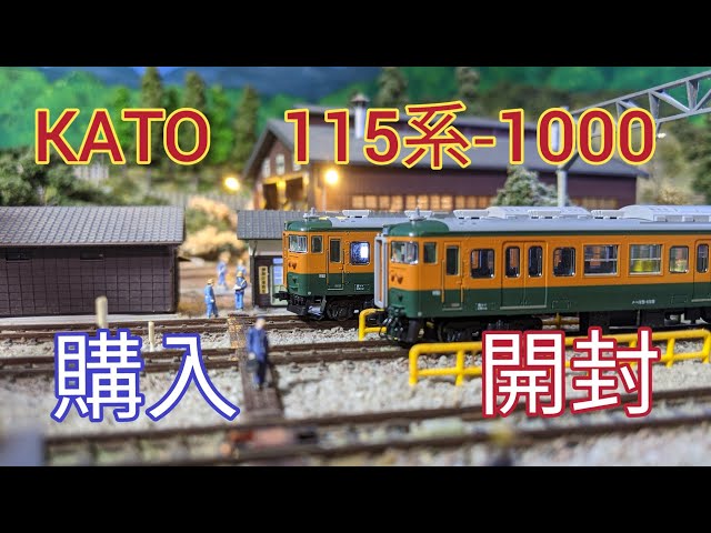 KATO 115系-1000番台 湘南色の開封動画、ジオラマ走行シーン [鉄道模型