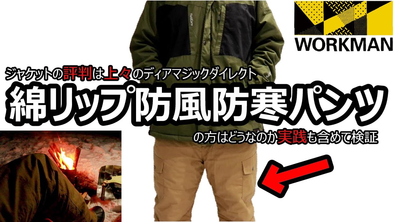 ワークマン 15 の極寒キャンプで活躍したワークマンパンツの紹介 2 綿リップ防風防寒パンツ Youtube ワークマン 15 の極寒キャンプで活躍したワークマンパンツの紹介 2 綿リップ防風防寒パンツ Youtube