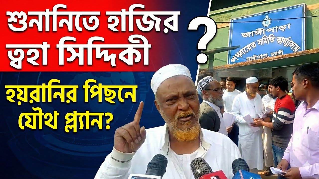 Jangipara BDO : বৈধ ভোটার তাই বুক ফুলিয়ে এসেছি, SIR শুনানিতে এসে ক্ষোভ উগড়ে দিলেন ত্বহা সিদ্দিকী 