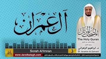 3| سورة آل عمران| المصحف المرتل | بصوت القارئ: أ.د. إبراهيم الزهراني