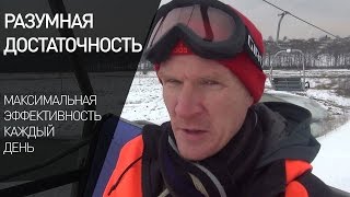 MaxEffect: Разумная достаточность