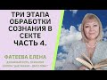 КАК люди ВХОДЯТ В СЕКТУ. 3 ЛОВУШКИ и этапа обработки сознания и души человека. ЧАСТЬ 4.Фатеева Елена