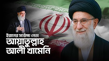 আয়াতুল্লাহ আলী খামেনি কিভাবে ইরানের সর্বোচ্চ নেতা হলেন ?