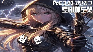 PoE 3.23 심연 토샷!! 최선의 방어는 적이 공격하기 전에 부수는것이 맞는듯;;