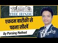 How to read English Newspaper || How to understand English Newspaper || How to understand THE HINDU