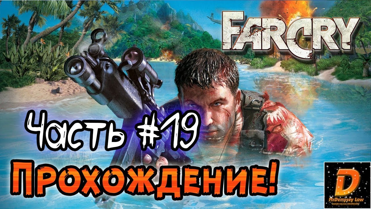 Фар край дамба прохождение Фар край дамба прохождение