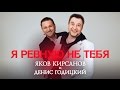 Яков Кирсанов и Денис Годицкий - Я ревную не тебя (Аудио)