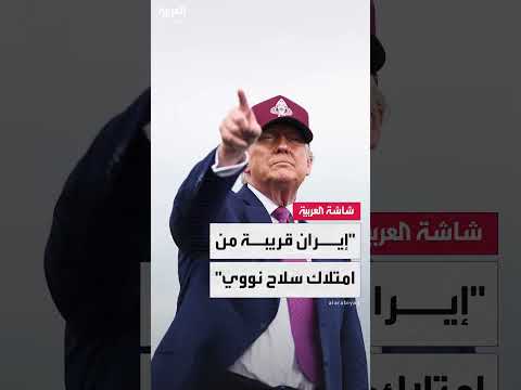 تقرير CBS: إيران تقترب من امتلاك سلاح نووي
