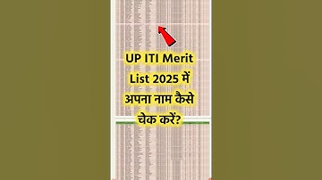 यूपी आईटीआई मेरिट लिस्ट 2025 चेक कैसे करें? | यूपी आईटीआई पहली मेरिट सूची 2025 कैसे देखें #upiti #iti
