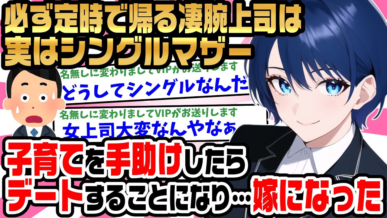 【2ch馴れ初め】必ず定時で帰る凄腕上司は実はシングルマザー→子育てを手助けしたら、デートすることになり…嫁になった