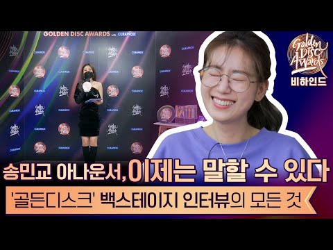 Capa de [ENG｜제 35회 골든디스크 비하인드] 송민교(Minkyo Song) 아나운서, 이제는 말할 수 있다📢 백스테이지 인터뷰의 모든 것-★