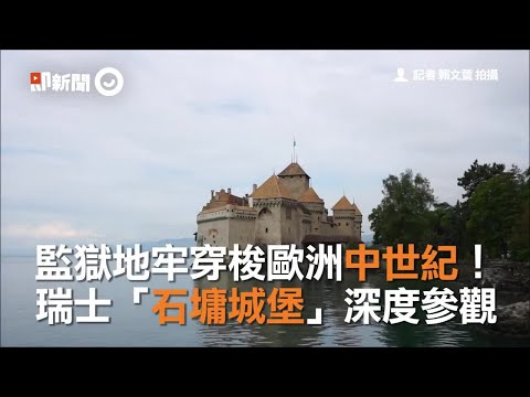 監獄地牢穿梭歐洲中世紀！　瑞士「石墉城堡」深度參觀