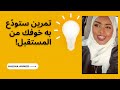 تمرين ستودع فيه خوفك قلقك من المستقبل  