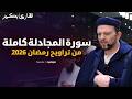 سورة المجادلة كاملة بمقام السيكا القارئ بكير رمضان 2026