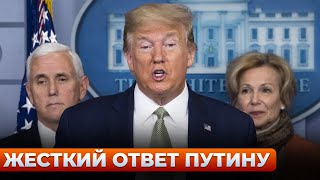 💥Это ВЗОРВАЛО интернет! У ТРАМПА дали жесткий ответ на претензии России — срочно включайте!